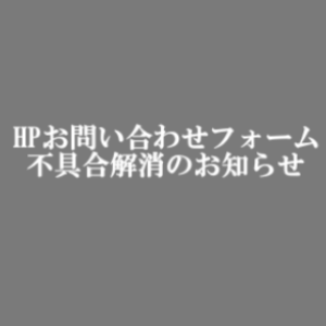 HPお問い合わせフォーム不具合解消のお知らせ