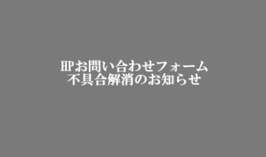 HPお問い合わせフォーム不具合解消のお知らせ(/)