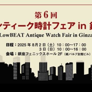第6回 LowBEAT アンティーク時計フェア in 銀座出店のご案内