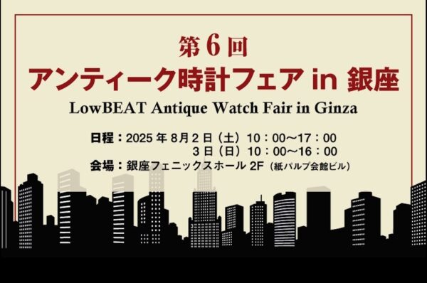 第6回 LowBEAT アンティーク時計フェア in 銀座出店のご案内（／)の詳細写真1枚目