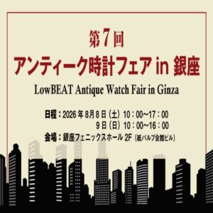 LowBEAT 第7回 アンティーク時計フェア in 銀座