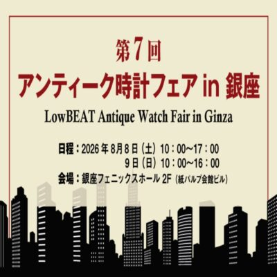 LowBEAT 第7回 アンティーク時計フェア in 銀座（／)の詳細写真1枚目