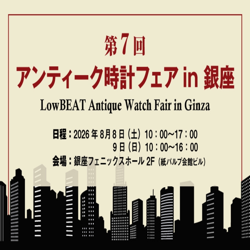 LowBEAT 第7回 アンティーク時計フェア in 銀座（／)